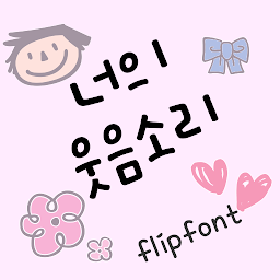 ഐക്കൺ ചിത്രം AhYoursmile™ Korean Flipfont