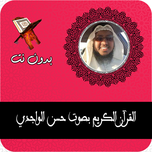 Hassan Al-Wajidi Quran mp3 logo