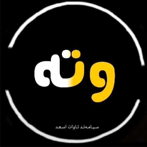 وتەی تایبەت logo
