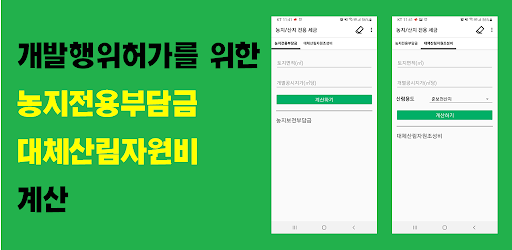 Android application 농지 및 산지 전용부담금 계산 screenshort