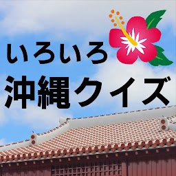 沖縄クイズアプリ