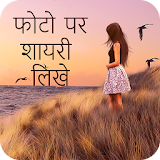 Hindi Picture Shayari Maker icon