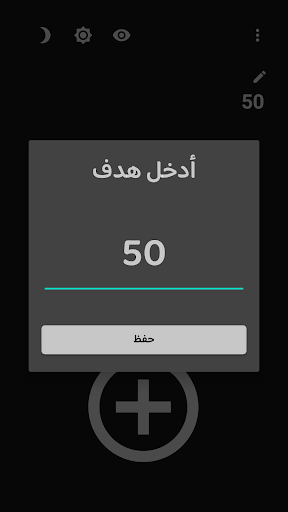 السبحة الإلكترونية عداد تسبيح Screen 3