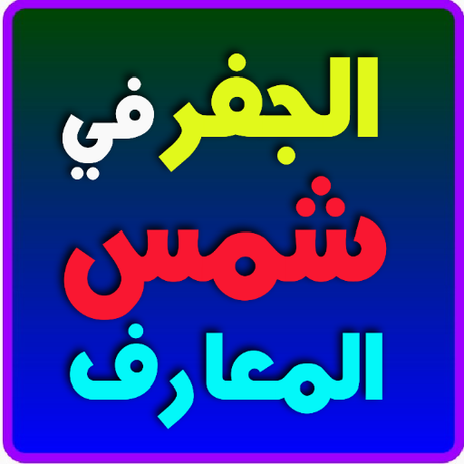 الجفر في شمس المعارف