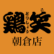 鶏笑 朝倉店の公式アプリ - Androidアプリ
