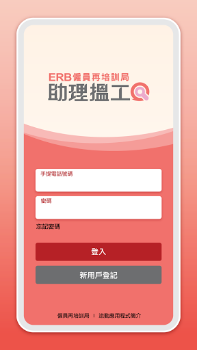 Android application ERB助理搵工 screenshort