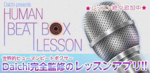 Human Beat Box Lesson Google Play のアプリ