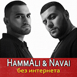 HammAli & Navai Ресни без интернета icon
