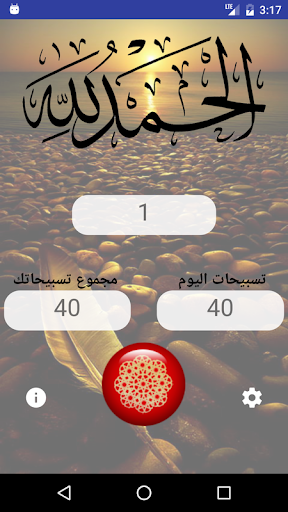 السبحة الإلكترونية - اذكر الله Screen 2