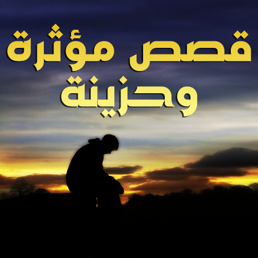 قصص حب مؤثرة وحزينة विंडोज़ पर डाउनलोड करें