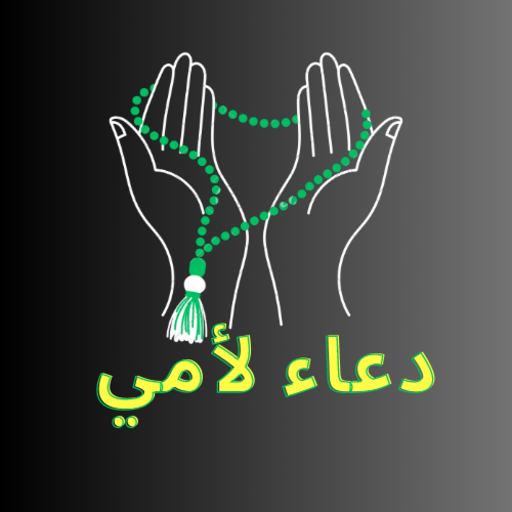 دعاء لأمي بدون انترنت logo