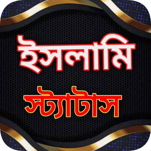 ইসলামিক স্ট্যাটাস
