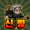 특전사 키우기 : 방치형 액션 RPG