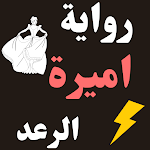 Cover Image of Télécharger رواية أميرة الرعد 1 APK