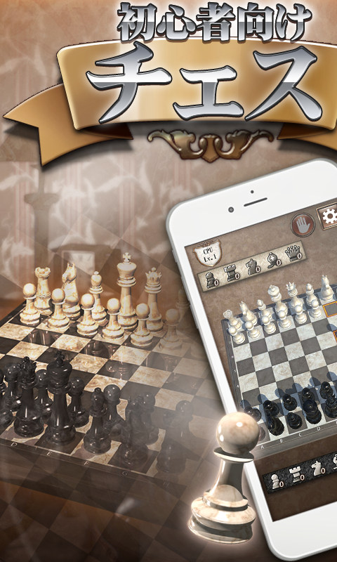 チェスアプリ 初心者向け - ゼロから始めて強くなる入門チェスのおすすめ画像1