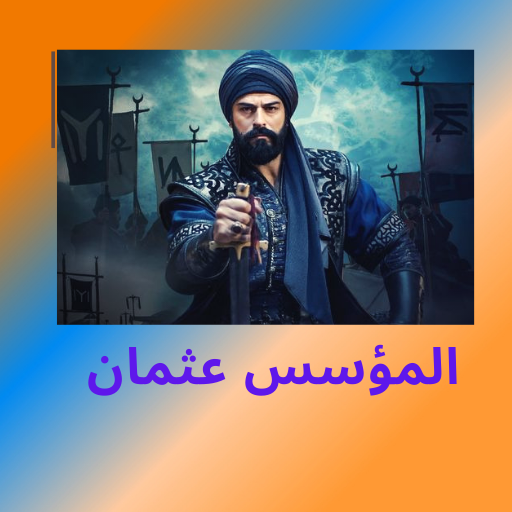 المؤسس عثمان