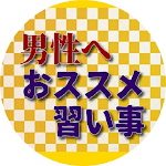 Cover Image of Descargar 独身男性へ、おススメ 習い事 1.0.1 APK