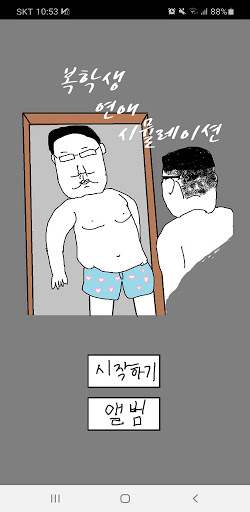 Android application 복학생 연애 시뮬레이션 screenshort