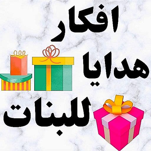 هدايا للبنات هدايا عيد ميلاد للبنات