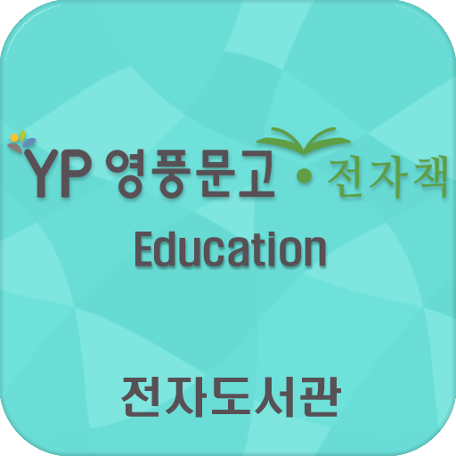 영풍문고 전자도서관(초.중.고) logo