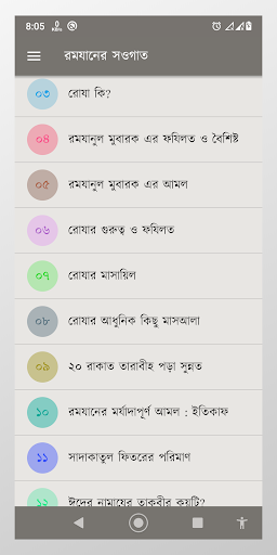 Android application রমযানের সওগাত - রোযার মাসায়েল screenshort
