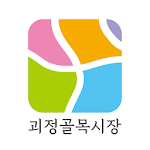 Cover Image of Download 괴정골목시장 0.7 APK