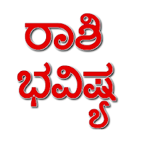 Kannada Rashi Bhavishya 2020