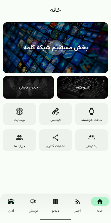 شبکه جهانی کلمه Kalemeh TV - New - (Android)