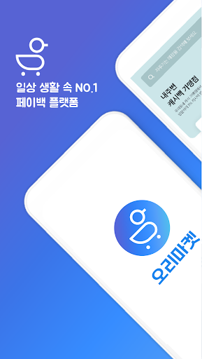 Android application 오리마켓 screenshort