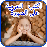 Write Arabic Text On Photo icon