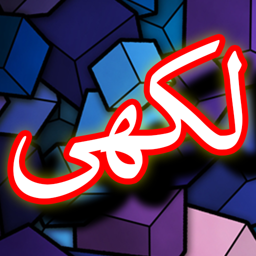 Darood Lakhi + Urdu (Offline) Скачать для Windows