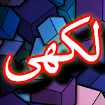 Cover Image of डाउनलोड Darood Lakhi + Urdu (Offline)  APK
