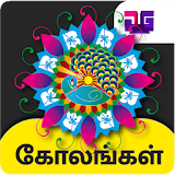 Kolam Rangoli Designs icon