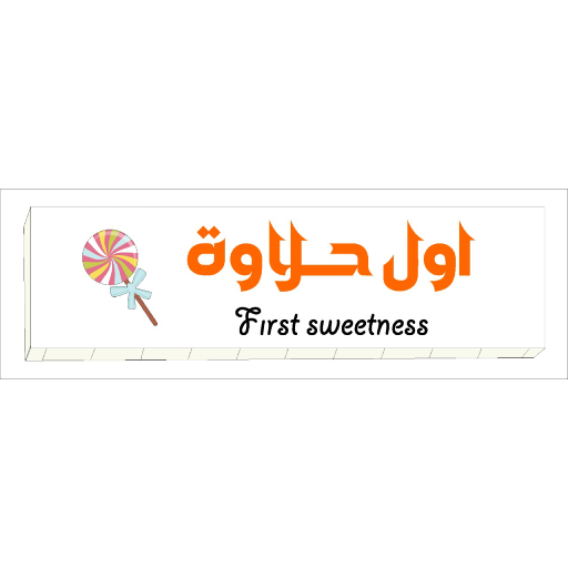 أول حلاوة logo