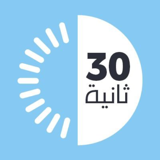 لعبة ثلاثون ثانية العربية: 30s logo