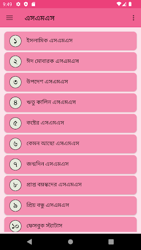 Android application সকল ধরনের বাংলা এসএমএস screenshort