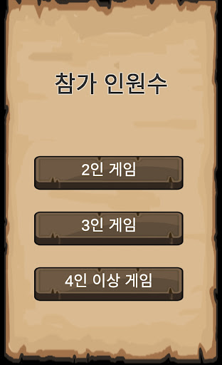 단어 술래잡기 (라이어 게임) Screen 2