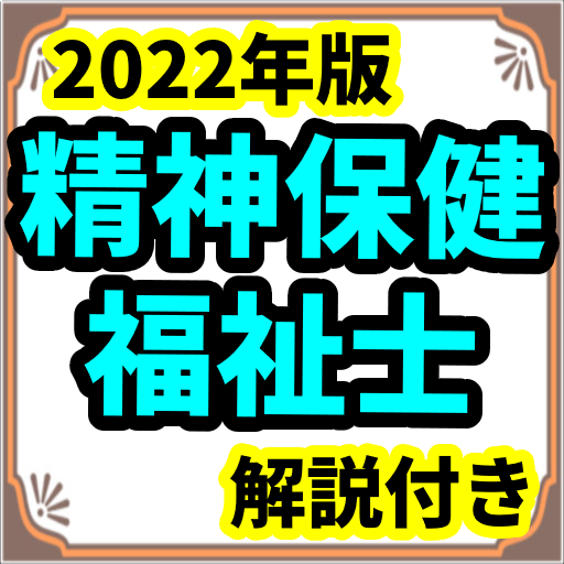 精神保健福祉士　2022年版　予想問題集　過去問　解説付 logo