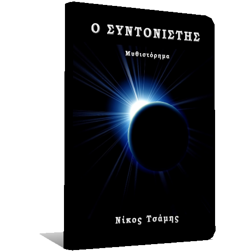 Ο Συντονιστής, Νίκος Τσάμης logo