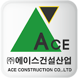 (주)에이스건설산업 icon