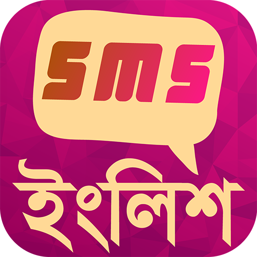 ইংলিশ এসএমএস - sms share app logo