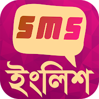 ইংলিশ এসএমএস - sms share app
