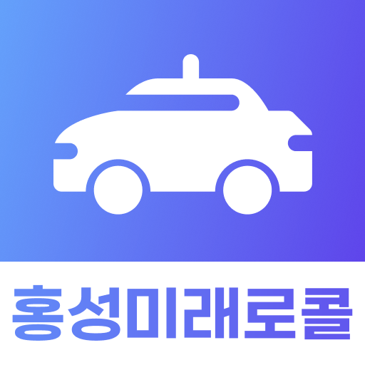 홍성미래로콜 기사용 logo