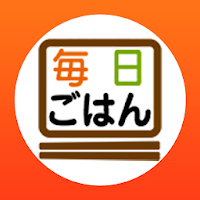 毎日ごはん　～デリバリー給食サービス～