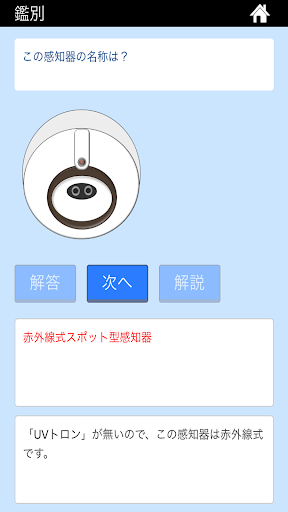 消防設備士 ４類 過去問 類問 screenshot 1