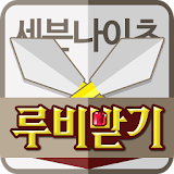 루비생성기(공짜루비) - 세븐나이츠용 icon