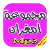 اغاني مجموعة امغران mp3 icon