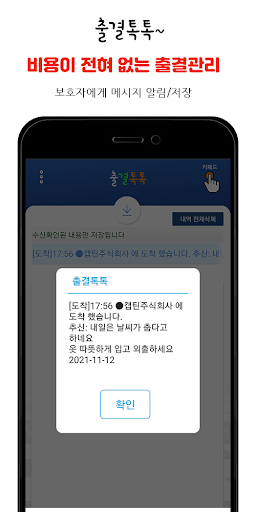 출결톡톡~ 비용이 전혀없는 출결관리 Screen 2