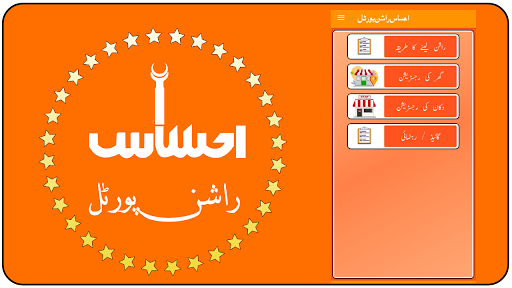 Ehsaas Rashan Portal  Guide