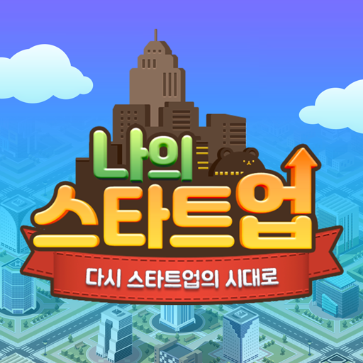 나의 스타트업 온라인 앱 아이콘